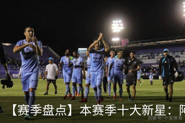【赛季盘点】本赛季十大新星：阿门杜伦在列 25届前4质量太高了！