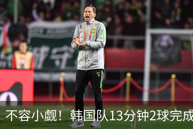 不容小觑！韩国队13分钟2球完成逆转 世界杯三连胜欧洲球队
