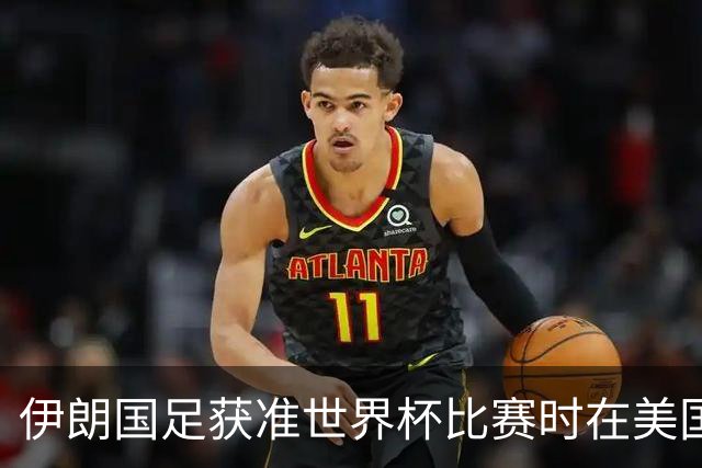 伊朗国足获准世界杯比赛时在美国过夜