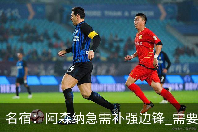 名宿：阿森纳急需补强边锋 需要出售队中冗员 但不能放走特罗萨德