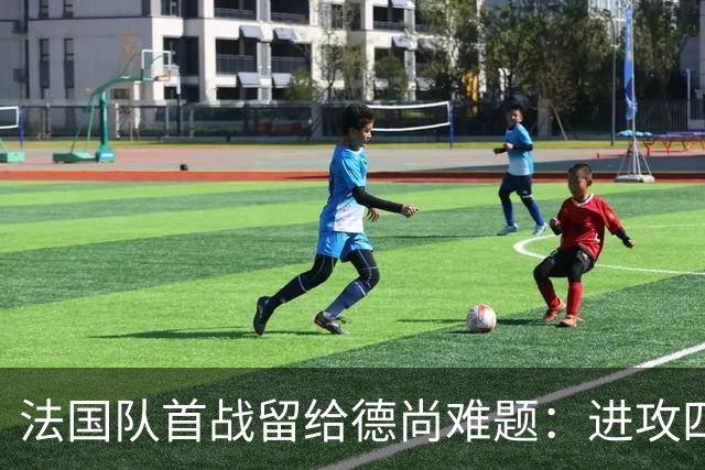 法国队首战留给德尚难题：进攻四人组究竟该如何共存
