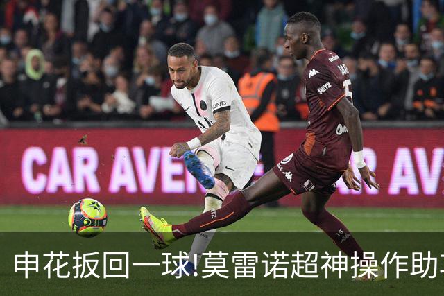 申花扳回一球!莫雷诺超神操作助攻 毕津浩铲射得手